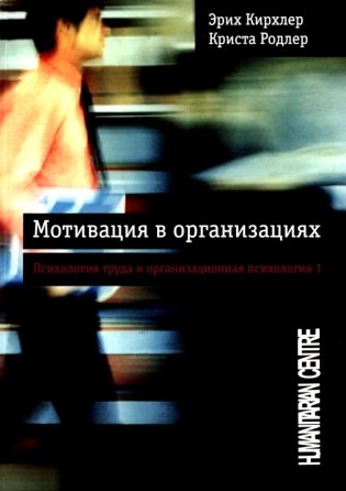 Мотивация в организациях. Психология и организационная психология 1. 2-е изд., испр., перераб фото книги