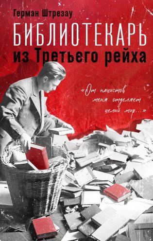 Библиотекарь из Третьего Рейха. «От нацистов меня отделяет целый мир...» фото книги