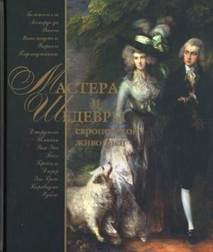 Мастера и шедевры европейской живописи фото книги