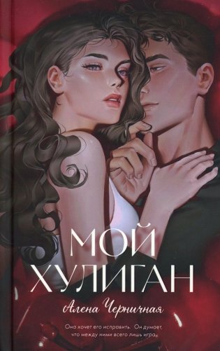 Мой хулиган фото книги