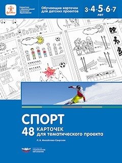 Спорт. 48 карточек для тематического проекта фото книги