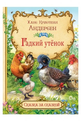 Гадкий утёнок фото книги 2