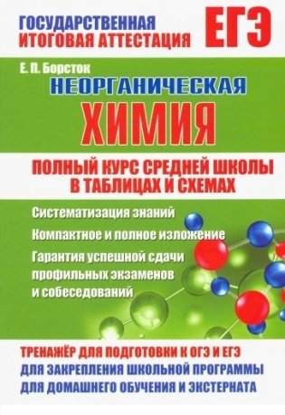 Химия. Полный курс средней школы в таблицах и схемах фото книги