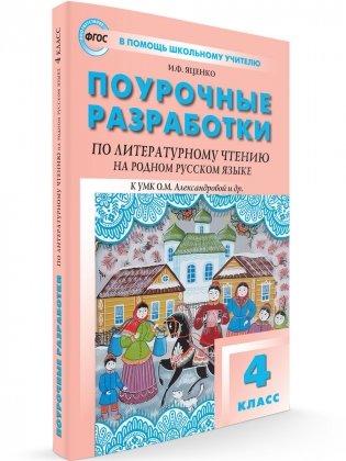 Поурочные разработки по литературному чтению на родном русском языке. 4 класс. К УМК О.М. Александровой фото книги