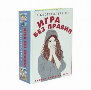 Игра без правил. Комплект в 2-х книгах: Последние парень и девушка на Земле. Тринадцать маленьких голубых конвертов (количество томов: 2) фото книги