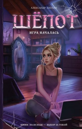 Шёпот. Игра началась фото книги
