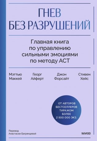 Гнев без разрушений. Главная книга по управлению сильными эмоциями по методу ACT фото книги