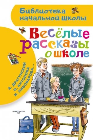 Веселые рассказы о школе фото книги