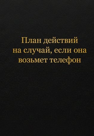 Блокнот. План действий на случай, если она возьмет телефон (А5, 64 л.) фото книги