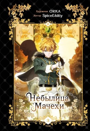 Небылица мачехи. Том 3 фото книги