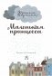 Маленькая принцесса фото книги маленькое 5