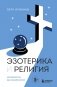 Эзотерика и Религия. Духовность без крайностей фото книги маленькое 2