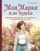 Моя Мария и ее чудеса. Терапевтические сказки о том, как вернуться на солнечную сторону улицы фото книги маленькое 2