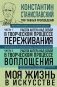 Константин Станиславский. Работа актера над собой. Части 1 и 2. Моя жизнь в искусстве фото книги маленькое 2