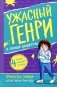 Ужасный Генри и тайное общество: рассказы фото книги маленькое 2