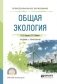Общая экология. Учебник и практикум для СПО фото книги маленькое 2