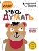Учусь думать. Для детей 2-3 лет (с наклейками) фото книги маленькое 2