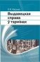 Выдавецкая справа ў тэрмiнах фото книги маленькое 2