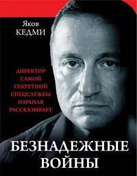 Безнадежные войны. Директор самой секретной спецслужбы Израиля рассказывает фото книги