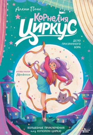 Корнелия Циркус. Дело призрачного вора фото книги