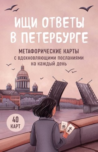 Ищи ответы в Петербурге. Метафорические карты с вдохновляющими посланиями на каждый день (40 шт.) фото книги