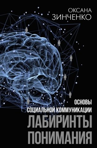 Основы социальной коммуникации. Лабиринты понимания фото книги