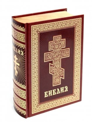 Библия. Книги Священного Писания Ветхого и Нового Завета (кожа, золот.тиснен.) фото книги
