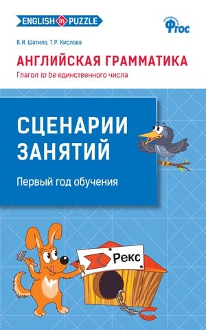 Английская грамматика. Глагол to be единственного числа. Сценарии занятий. Первый год обучения. ФГОС фото книги