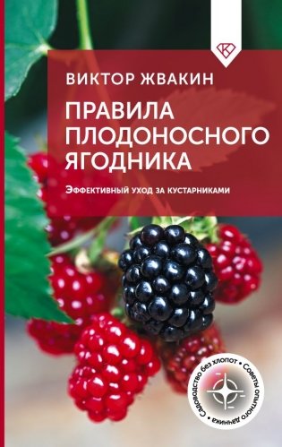 Правила плодоносного ягодника. Эффективный уход за кустарниками фото книги