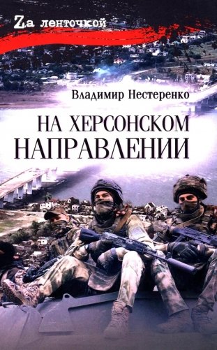 На Херсонском направлении: роман фото книги