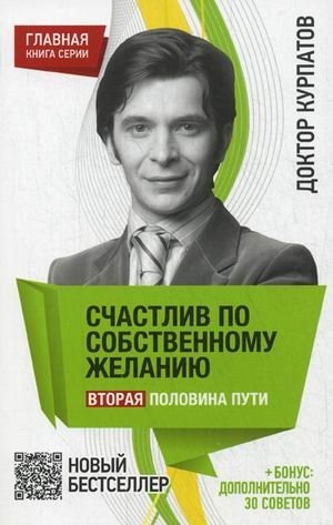 Счастлив по собственному желанию. Вторая половина пути. + бонус: дополнительно 30 советов фото книги