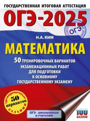 ОГЭ-2025. Математика. 50 тренировочных вариантов экзаменационных работ для подготовки к основному государственному экзамену фото книги
