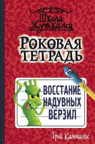 Роковая тетрадь. Восстание надувных верзил фото книги