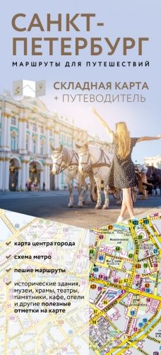 Санкт-Петербург. Маршруты для путешествий. Путеводитель + карта фото книги