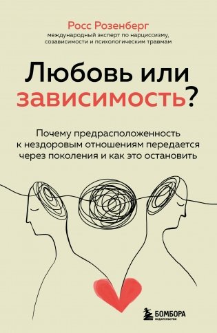Любовь или зависимость? Почему предрасположенность к нездоровым отношениям передается через поколения и как это остановить фото книги