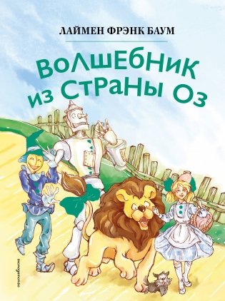 Волшебник из страны Оз (ил. Сюэ Цзинь) фото книги