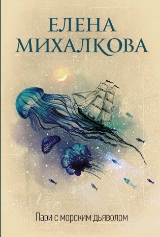 Пари с морским дьяволом фото книги
