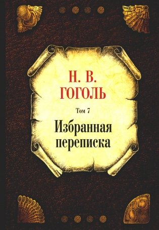 Избранная переписка. Т. 7 фото книги