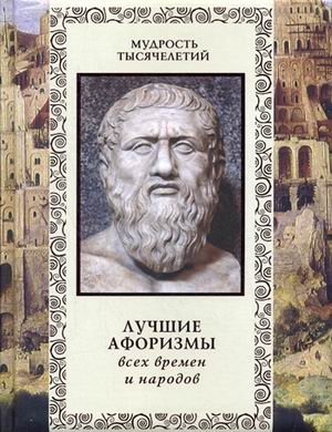 Лучшие афоризмы всех времен и народов фото книги