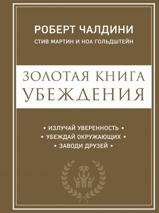 Золотая книга убеждения фото книги