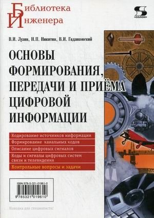 Основы формирования, передачи и приема цифровой информации. Учебное пособие. Гриф УМО вузов России фото книги