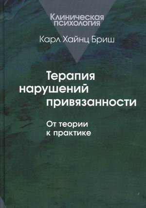 Терапия нарушений привязанности. От теории к практике фото книги
