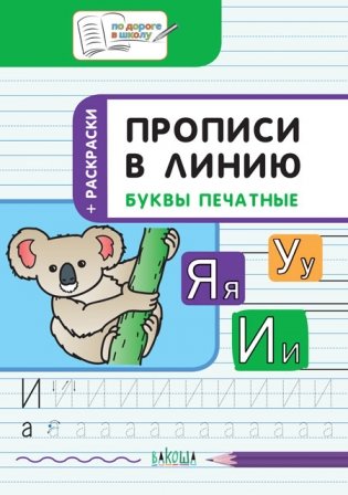 Прописи в линию. Буквы печатные. Развивающие задания. Тетрадь для занятий с детьми 5–7 лет фото книги