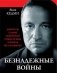 Безнадежные войны. Директор самой секретной спецслужбы Израиля рассказывает фото книги маленькое 2
