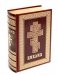 Библия. Книги Священного Писания Ветхого и Нового Завета (кожа, золот.тиснен.) фото книги маленькое 2