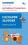 Английская грамматика. Глагол to be единственного числа. Сценарии занятий. Первый год обучения. ФГОС фото книги маленькое 2