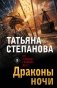 Драконы ночи фото книги маленькое 2