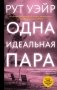 Одна идеальная пара фото книги маленькое 2