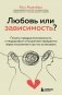 Любовь или зависимость? Почему предрасположенность к нездоровым отношениям передается через поколения и как это остановить фото книги маленькое 2