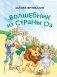 Волшебник из страны Оз (ил. Сюэ Цзинь) фото книги маленькое 2